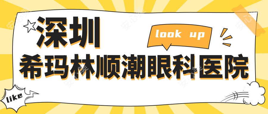 深圳希玛林顺潮眼科医院