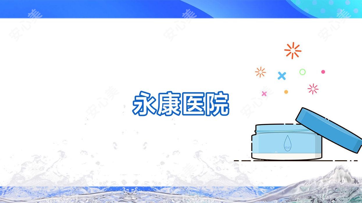 永康医院