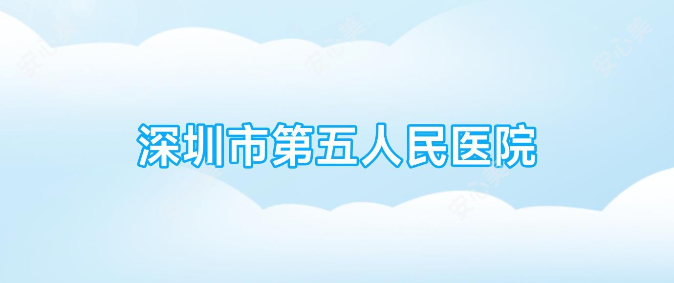 深圳市第五人民医院
