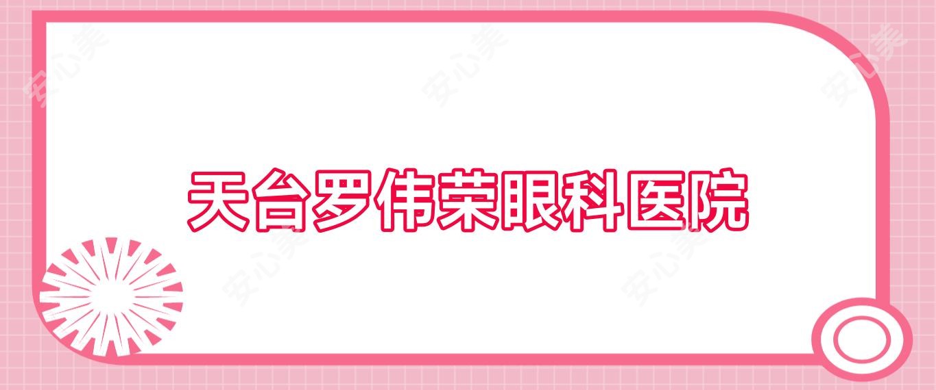 天台罗伟荣眼科医院