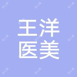 宿迁王洋医美
