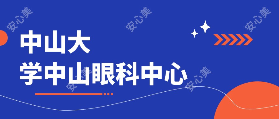 中山大学中山眼科中心