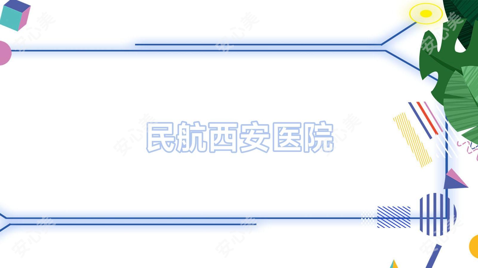民航西安医院