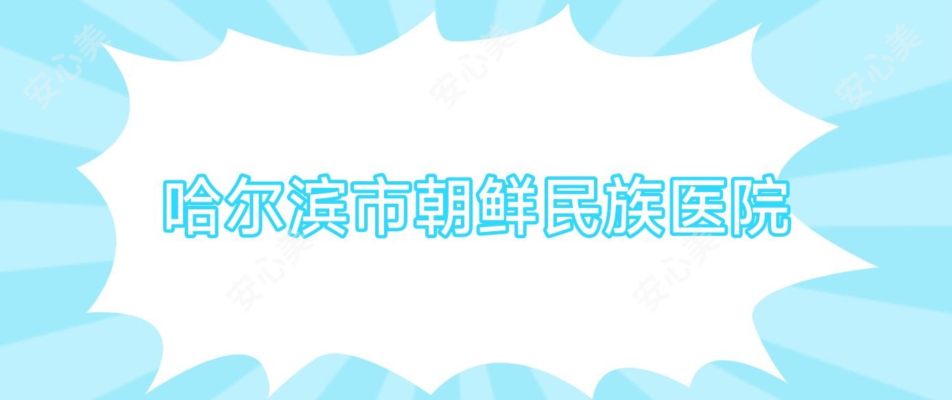哈尔滨市朝鲜民族医院