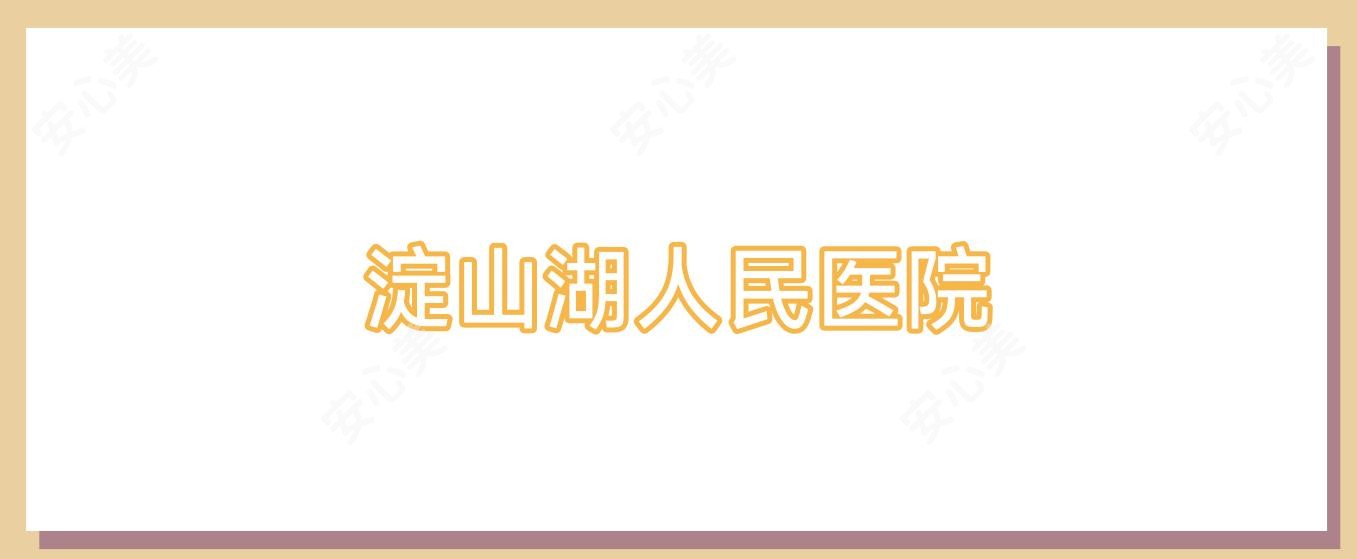 淀山湖人民医院