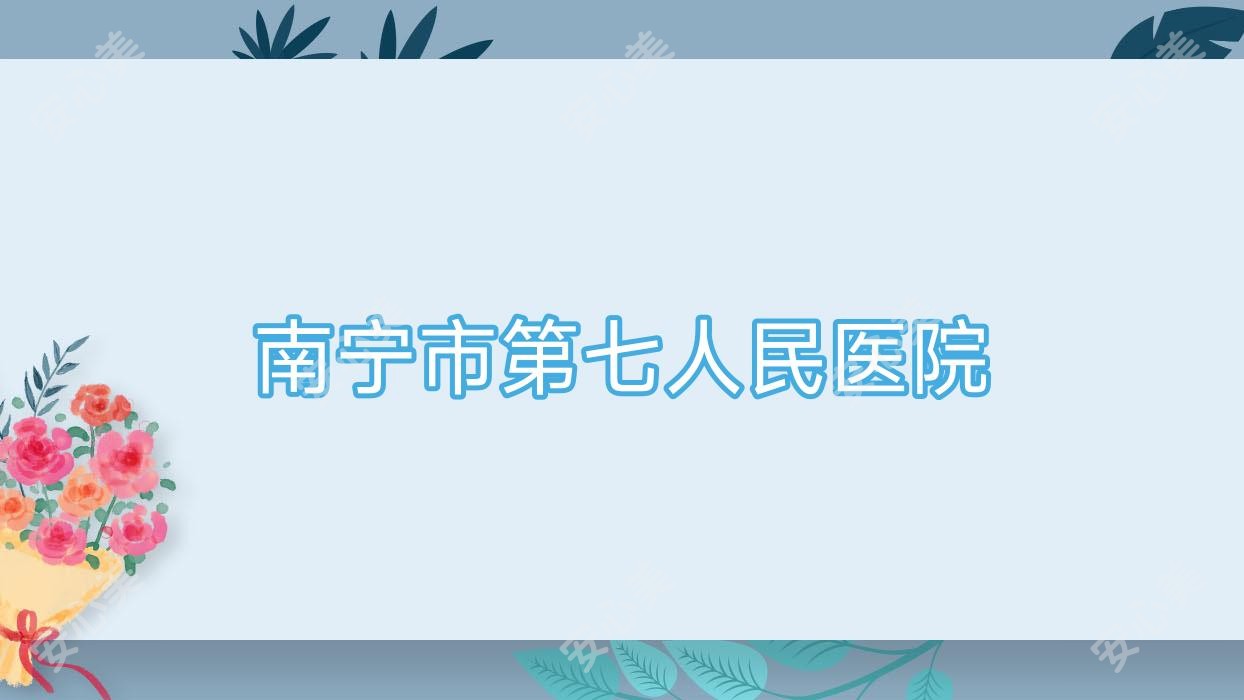 南宁市第七人民医院