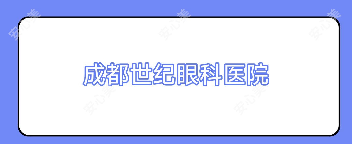 成都世纪眼科医院