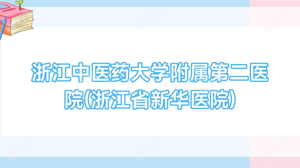 浙江中医药大学附属第二医院(浙江省新华医院)