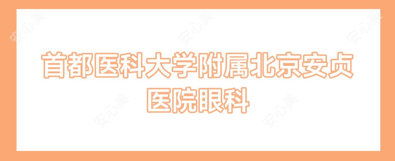 首都医科大学附属北京安贞医院眼科