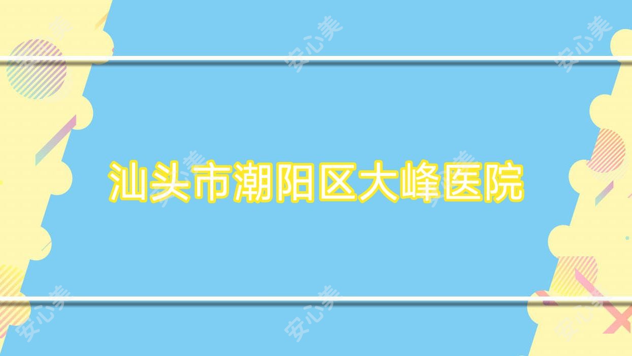 汕头市潮阳区大峰医院