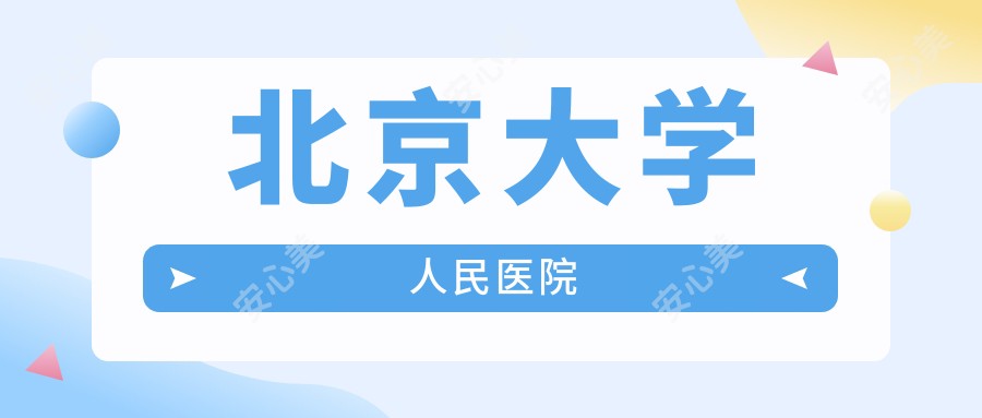 北京大学人民医院
