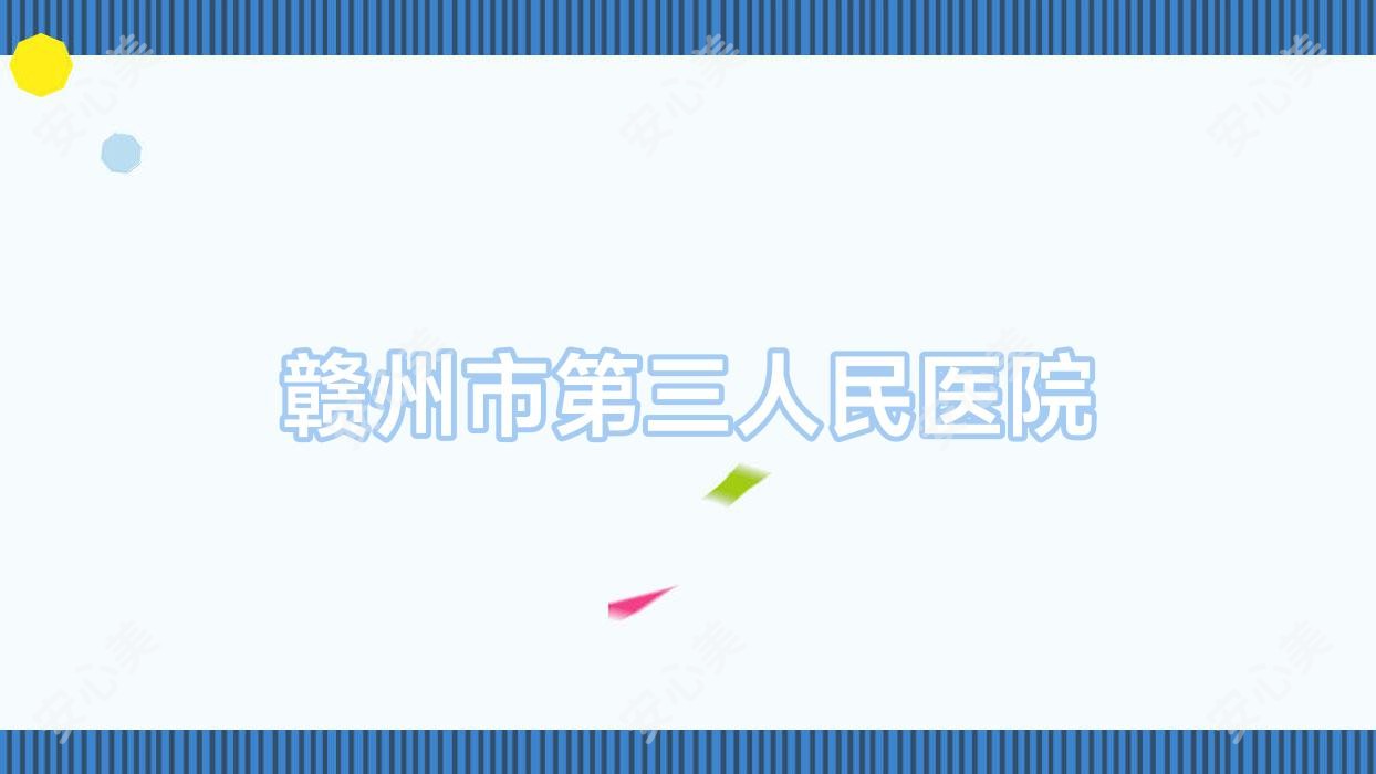 赣州市第三人民医院