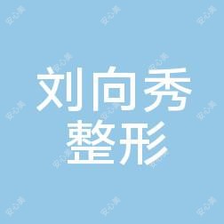 刘向秀医疗美容诊所