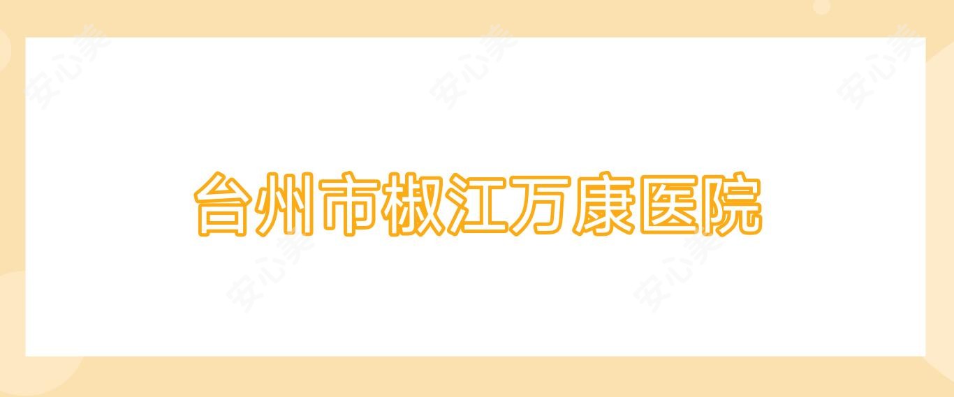 台州市椒江万康医院