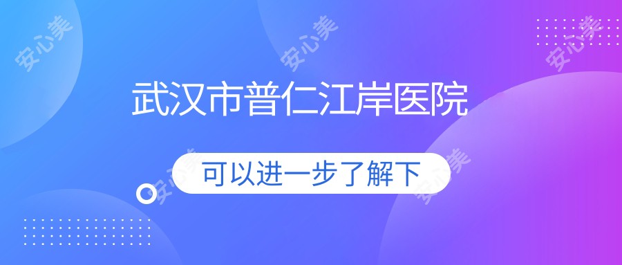 武汉市普仁江岸医院