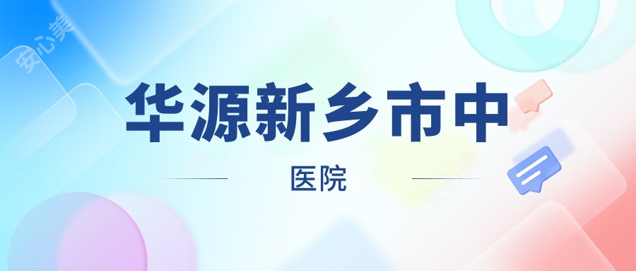 华源新乡市中医院