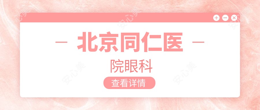 北京同仁医院眼科