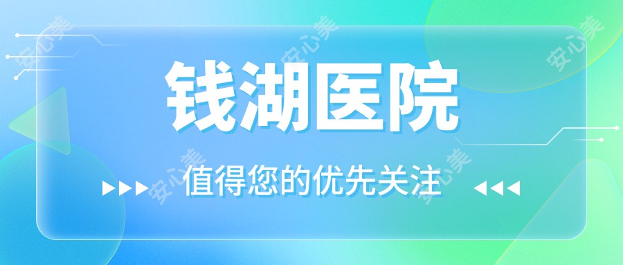 钱湖医院