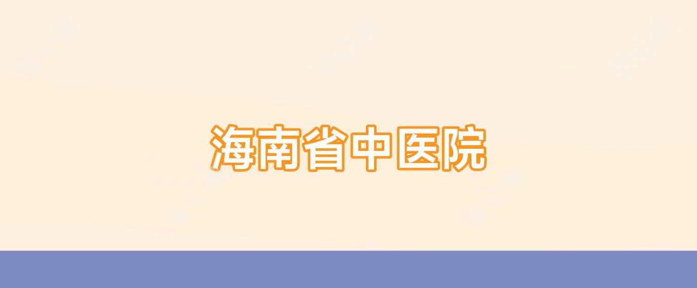 海南省中医院