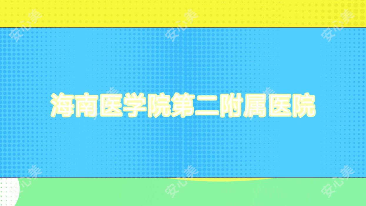 海南医学院第二附属医院
