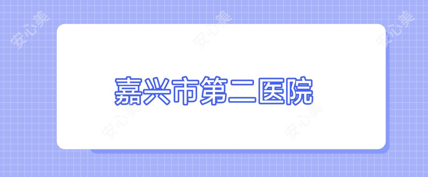 嘉兴市第二医院