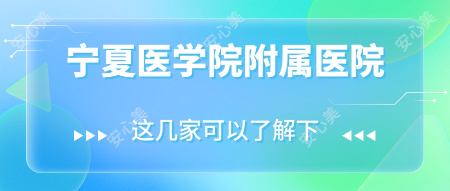 宁夏医学院附属医院