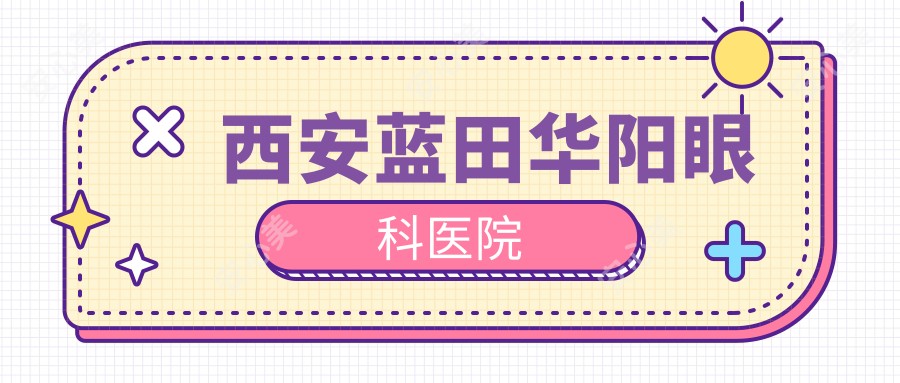 西安蓝田华阳眼科医院