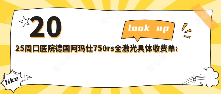 2025周口医院德国阿玛仕750rs全激光具体收费单:德国阿玛仕1050rs半飞秒激光1.8w+|睛逸C+全激光手术1.9w+|德国蔡司mel90全激光1.6w+