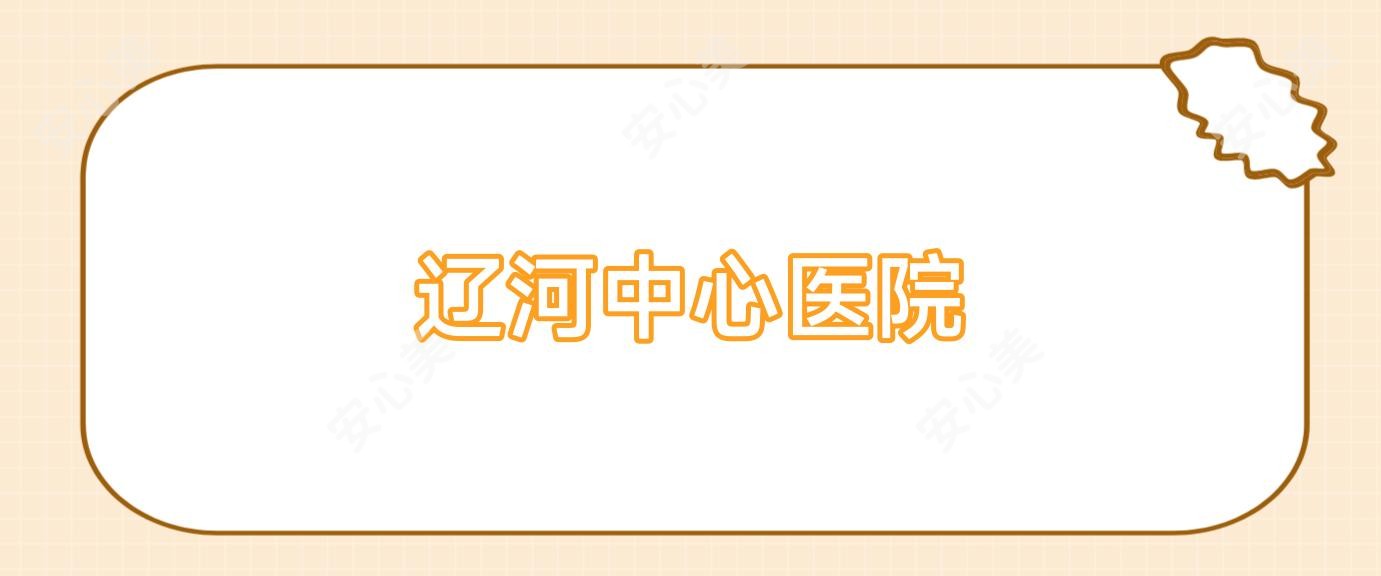 辽河中心医院