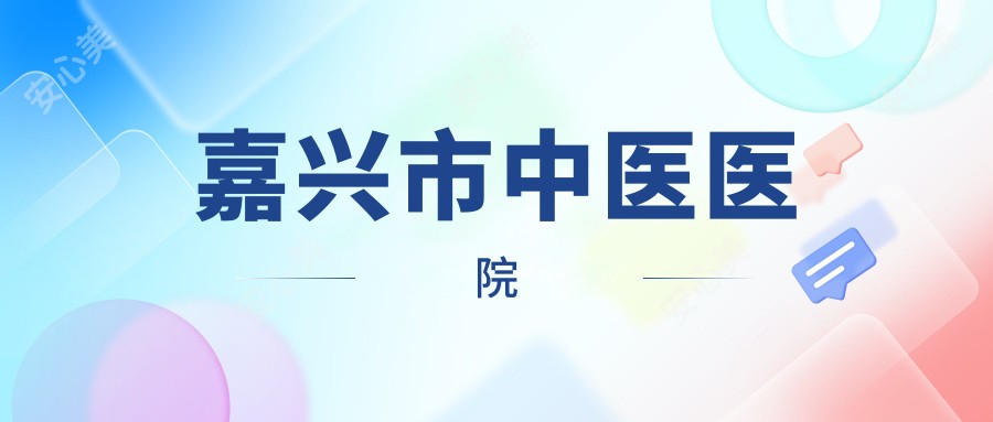 嘉兴市中医医院