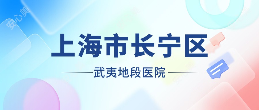 上海市长宁区武夷地段医院
