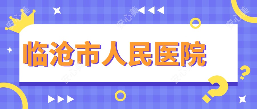 临沧市人民医院