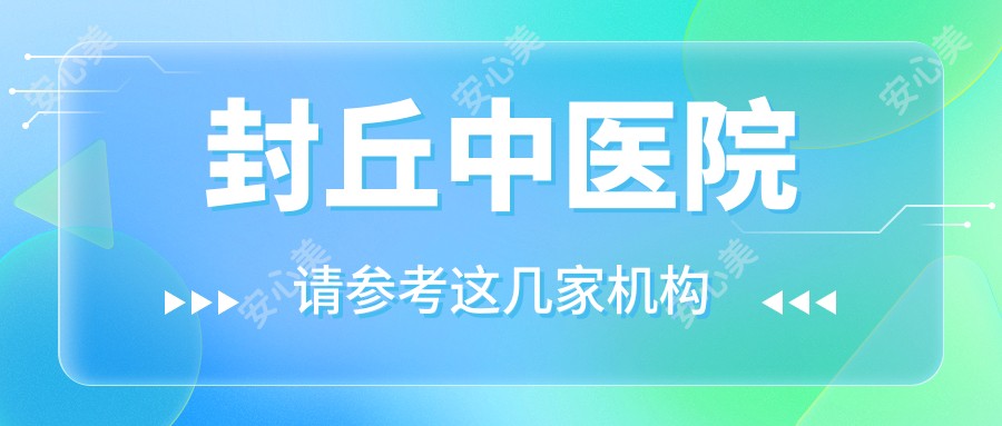 封丘中医院