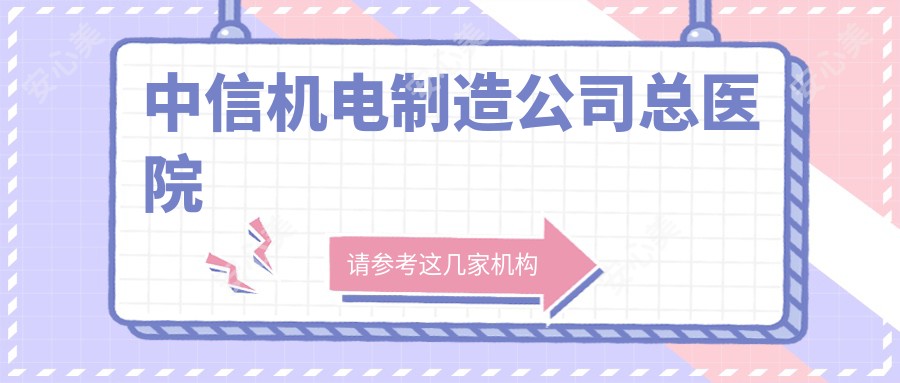 中信机电制造公司总医院