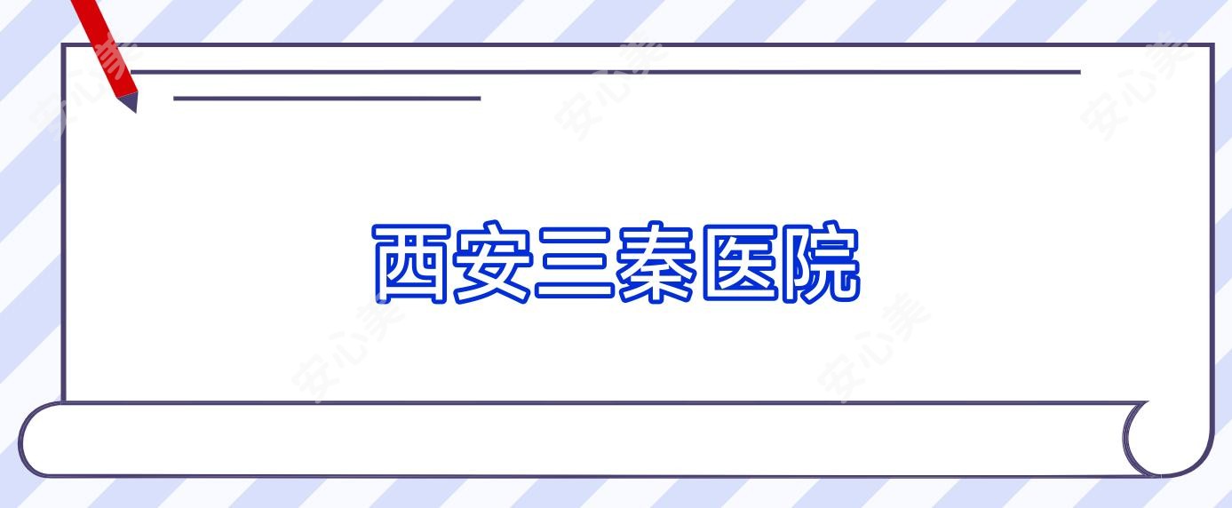 西安三秦医院