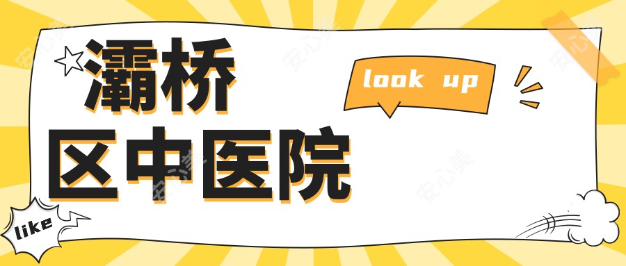灞桥区中医院