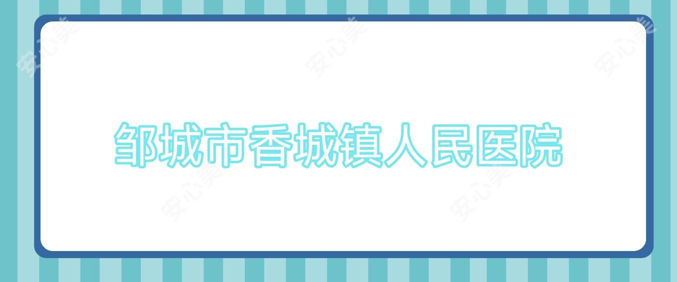 邹城市香城镇人民医院