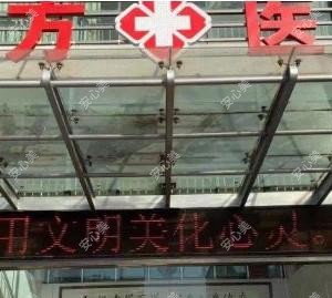 泰州东方医院