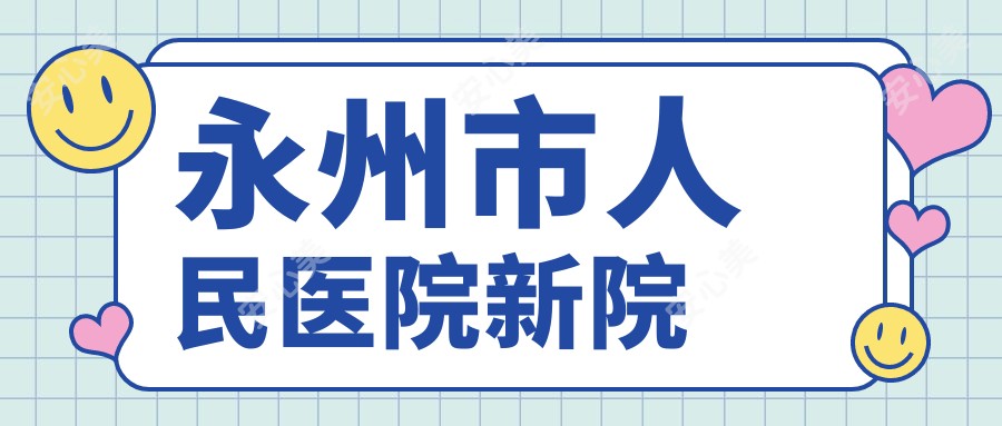 永州市人民医院新院