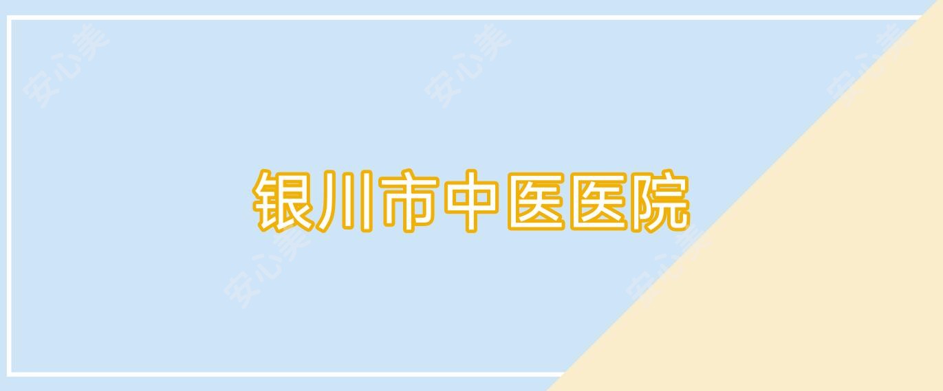 银川市中医医院