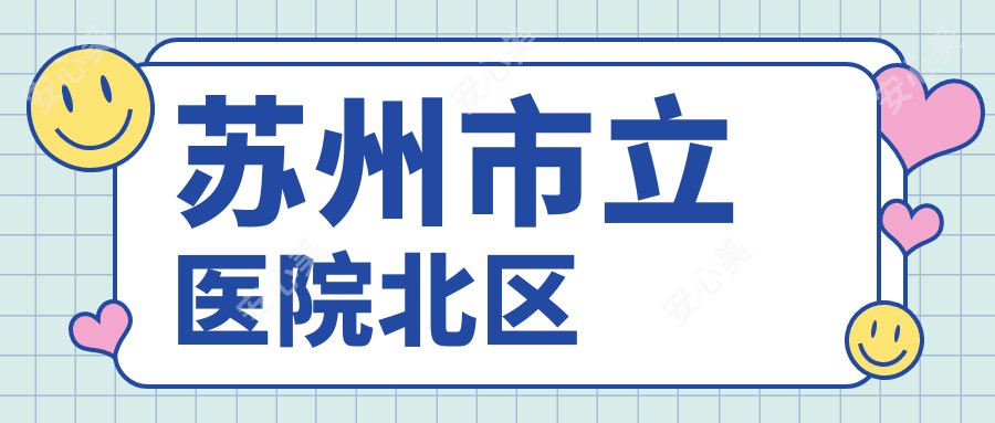 苏州市立医院北区