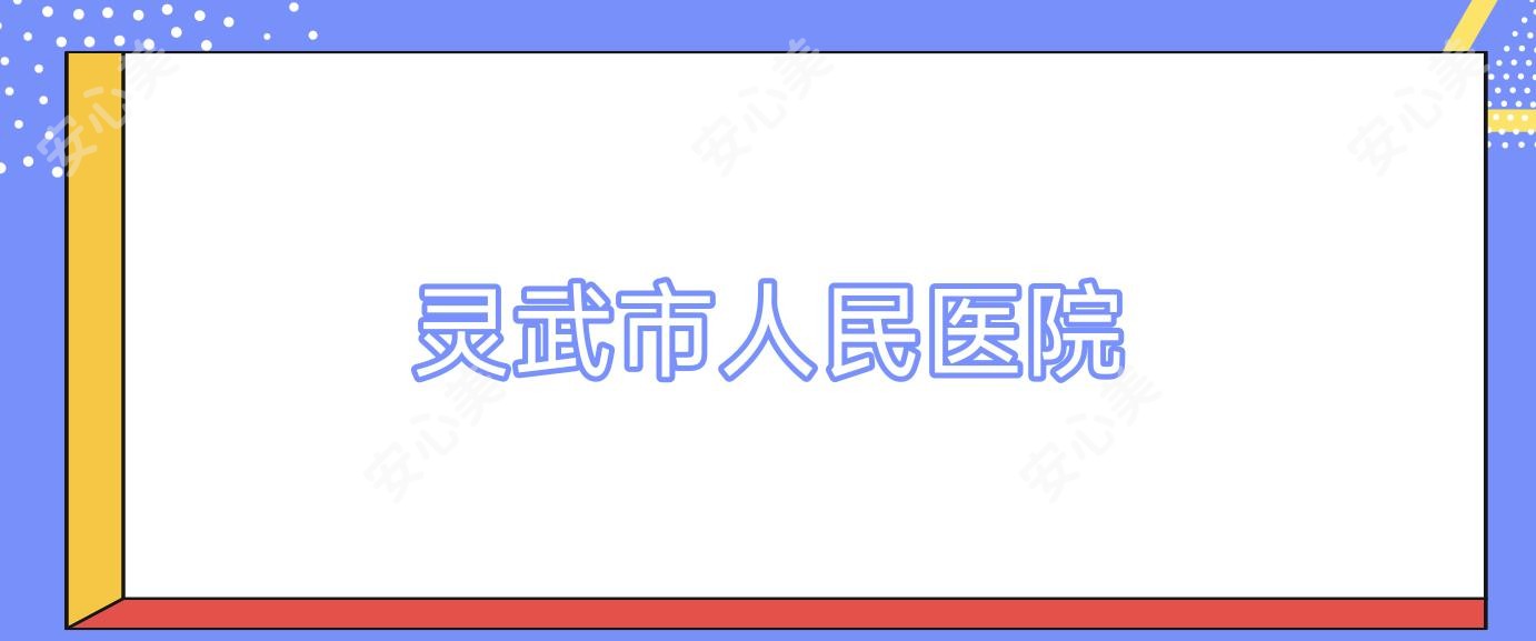 灵武市人民医院