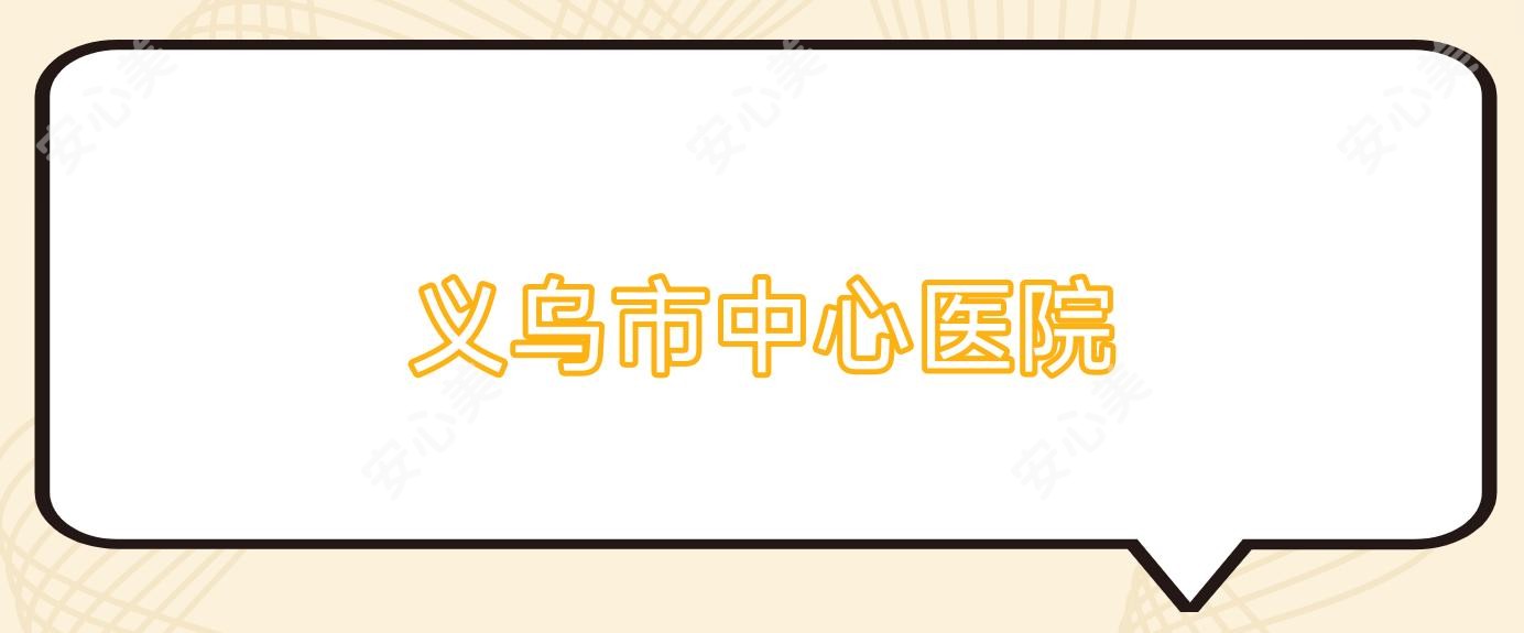 义乌市中心医院