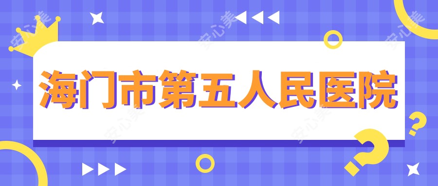 海门市第五人民医院