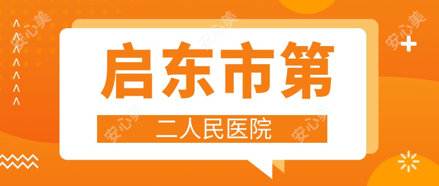 启东市第二人民医院