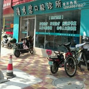 潘秀碧口腔