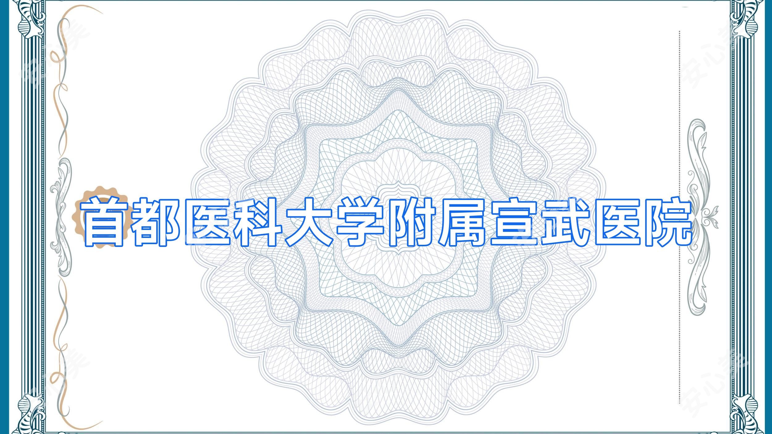 首都医科大学附属宣武医院