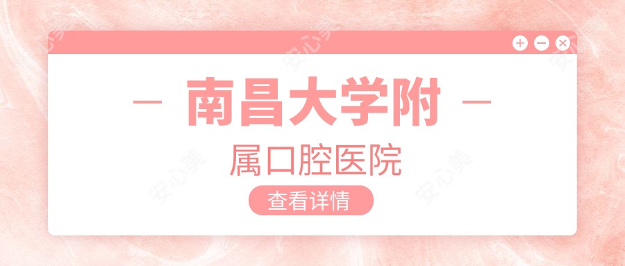 南昌大学附属口腔医院