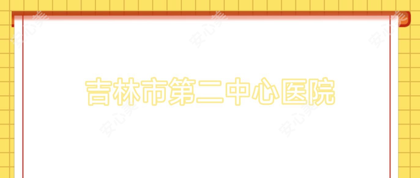 吉林市第二中心医院