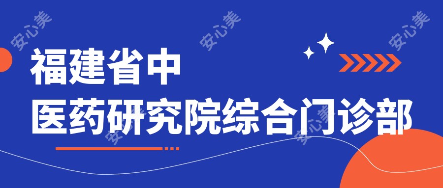 福建省中医药研究院综合门诊部